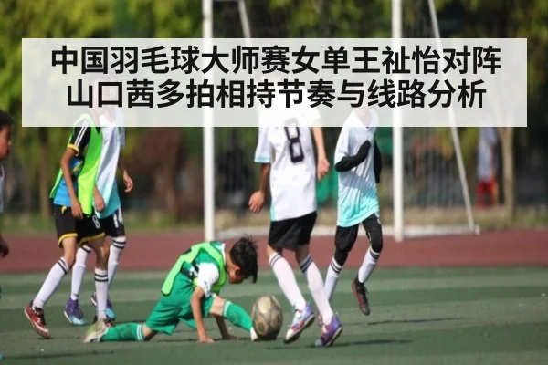 中国羽毛球大师赛女单王祉怡对阵山口茜多拍相持节奏与线路分析