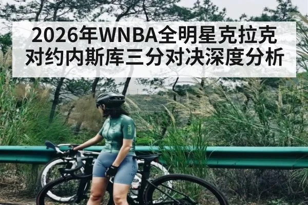 2026年WNBA全明星克拉克对约内斯库三分对决深度分析