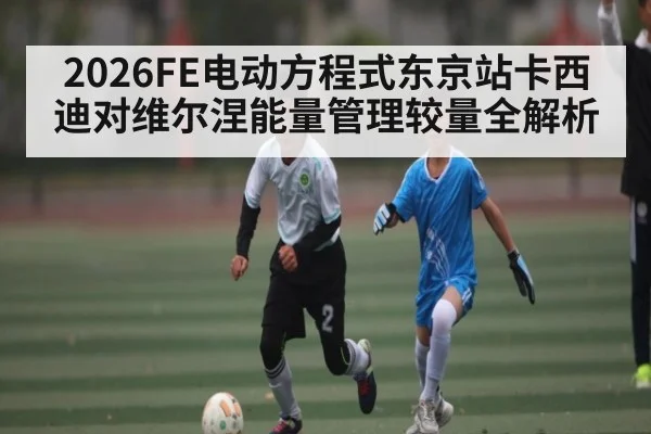 2026FE电动方程式东京站卡西迪对维尔涅能量管理较量全解析