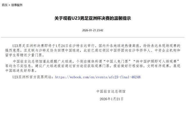 中国驻吉达总领馆辟谣U23亚洲杯决赛中国人免票传言